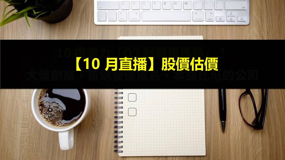 【10 月直播】股價估價