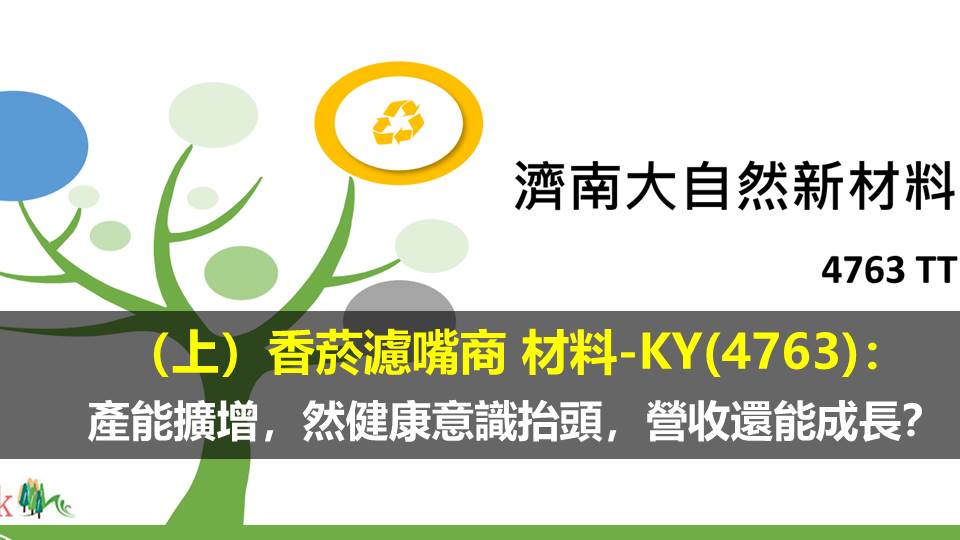 （上）香菸濾嘴商 材料-KY(4763)：產能擴增，然健康意識抬頭，營收還能成長嗎？