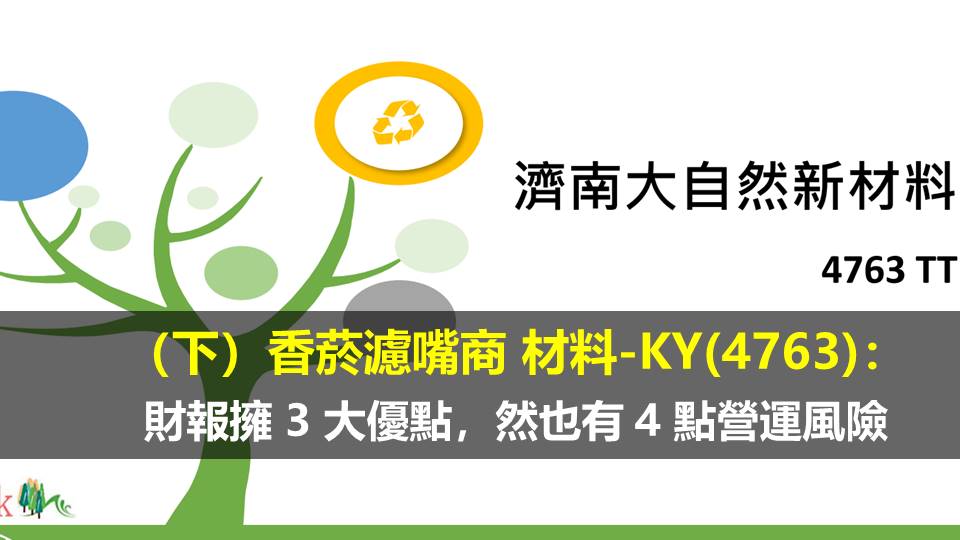 （下）香菸濾嘴商 材料-KY(4763)：  財報擁 3 大優點，然也有 4 點營運風險