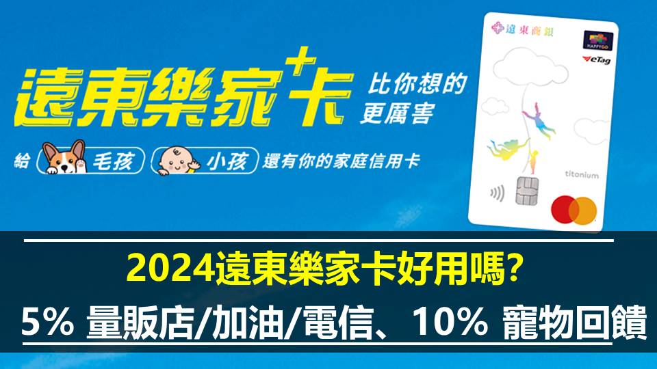 2024遠東樂家卡好用嗎？5% 量販店/加油/電信、10% 寵物回饋