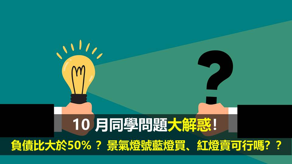 10 月同學大解惑！負債比大於50% 怎麼辦？景氣燈號藍燈買、紅燈賣可行嗎？