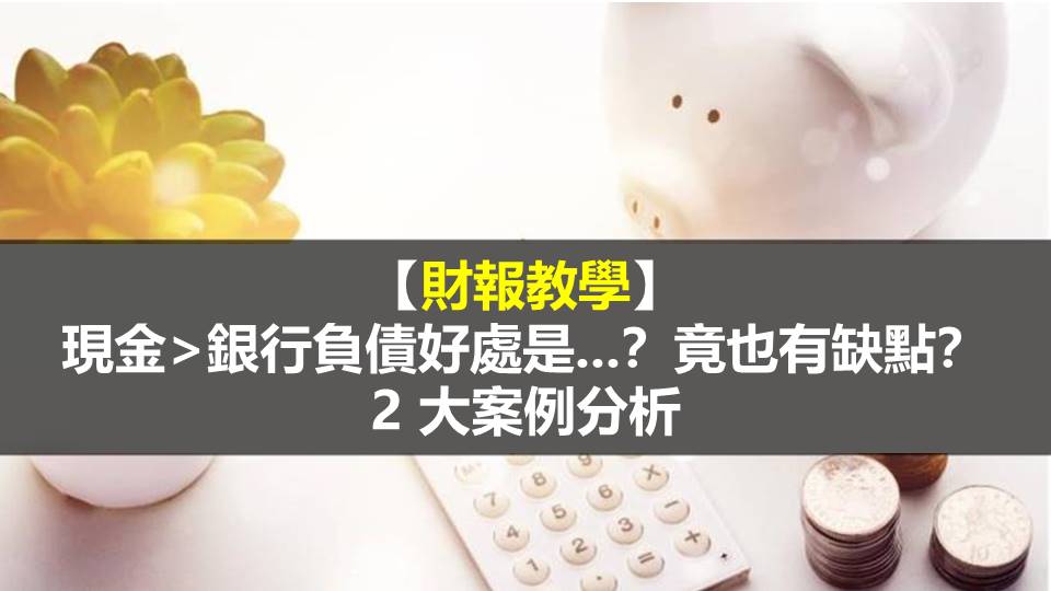 【財報教學】現金>銀行負債好處是...？竟也有缺點？2 大案例分析