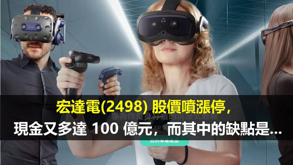 宏達電(2498) 股價噴漲停，現金又多達 100 億元，而其中的缺點是...