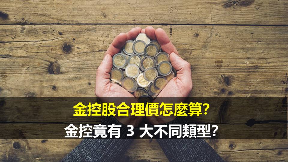 金控股合理價怎麼算？金控竟有 3 大不同類型？
