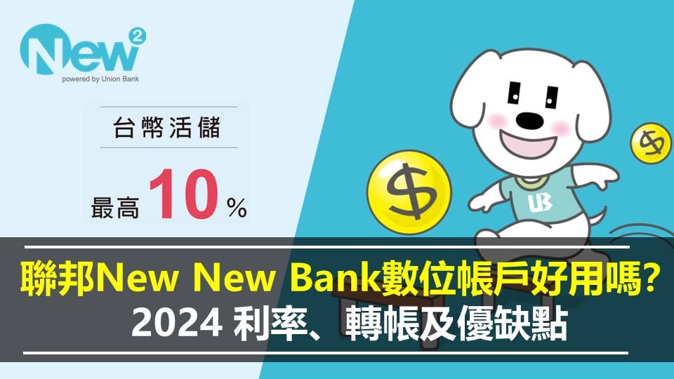 聯邦New New Bank數位帳戶好用嗎？2024 新舊戶利率、轉帳及優缺點
