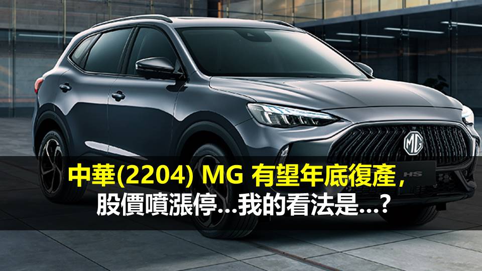中華(2204) MG 有望年底復產，股價噴漲停...我的看法是...?