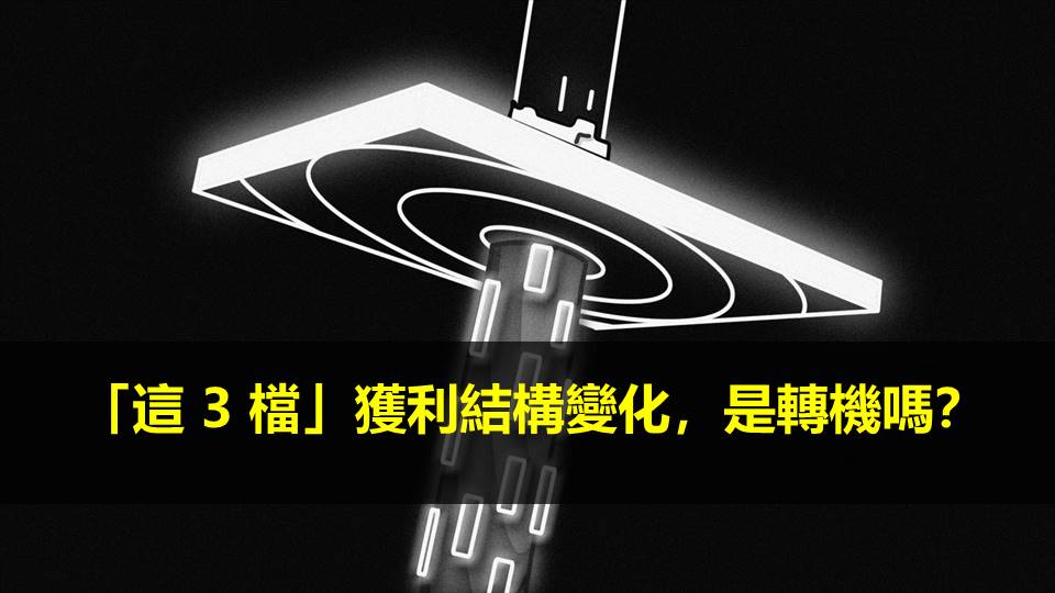 「這 3 檔」獲利結構變化，是轉機嗎？