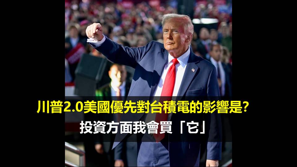 川普2.0美國優先對台積電的影響是？投資方面我會最買「它」