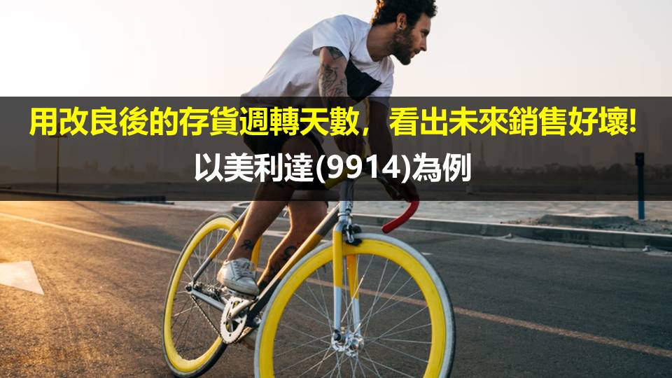 用改良後的存貨週轉天數，看出未來銷售好壞！以美利達(9914)為例