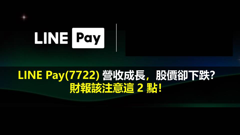 LINE Pay(7722) 營收成長，股價卻下跌？ 財報該注意這 2 點！