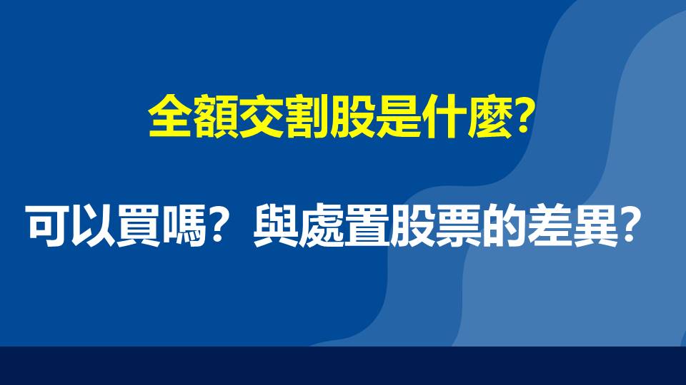 全額交割股是什麼？可以買嗎？與處置股票的差異？