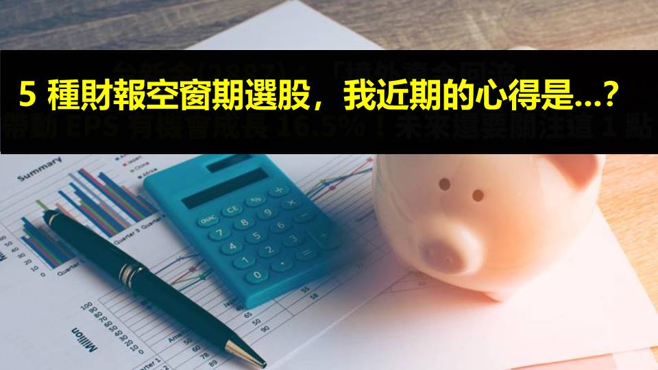 5 種財報空窗期選股，我近期的心得是...？