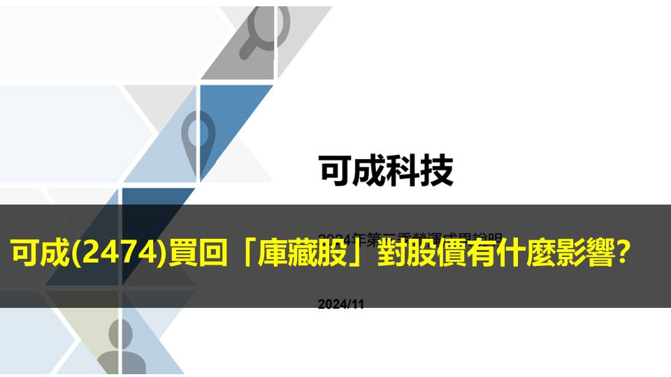 可成(2474)買回「庫藏股」對股價有什麼影響？