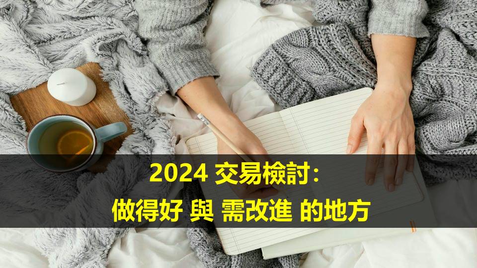 2024 交易檢討：  做得好 與 需改進 的地方