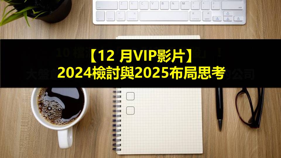 【12 月VIP影片】 2024檢討與2025布局思考