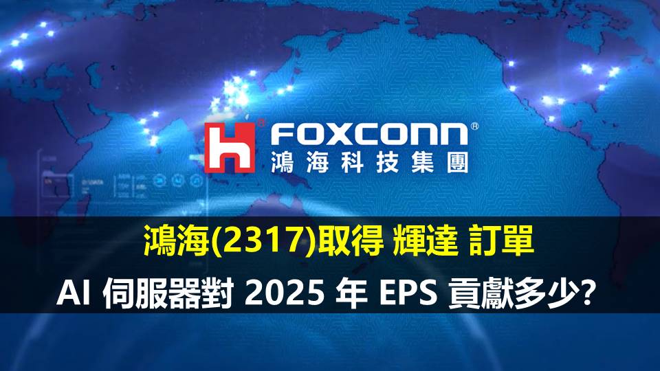 鴻海(2317)取得 輝達 訂單，AI 伺服器對 2025 年 EPS 貢獻多少？
