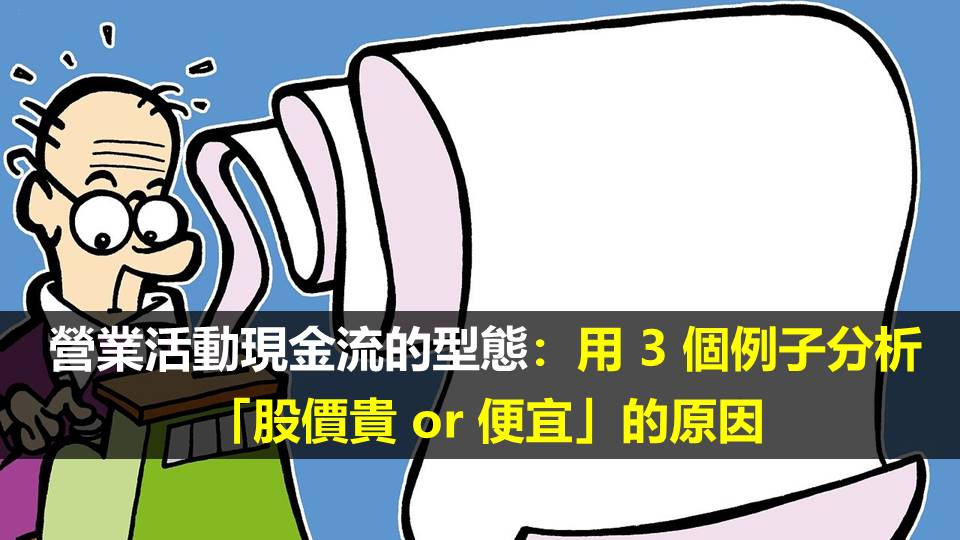 營業活動現金流的型態：用 3 個例子分析「股價貴 or 便宜」的原因