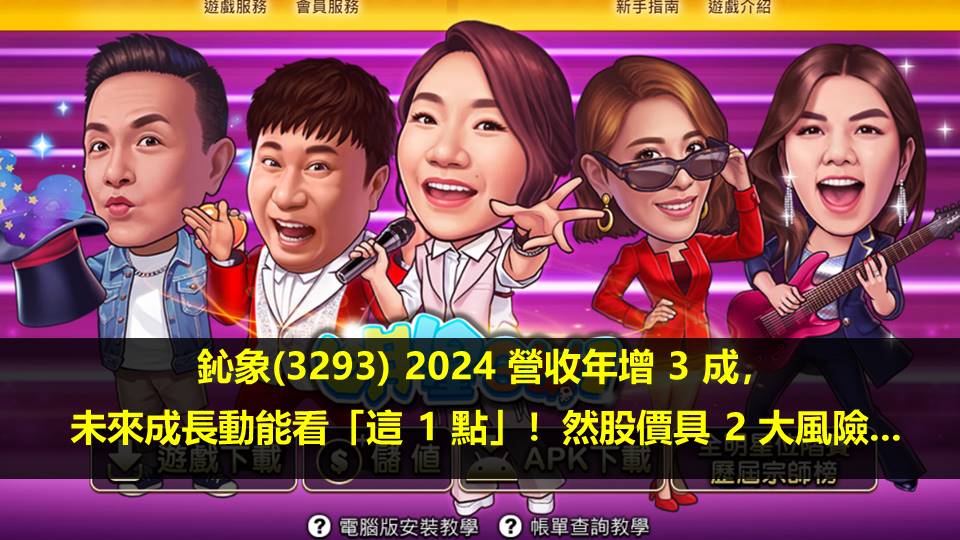 鈊象(3293) 2024 營收年增 3 成，未來成長動能看「這 1 點」！然股價具 2 大風險...