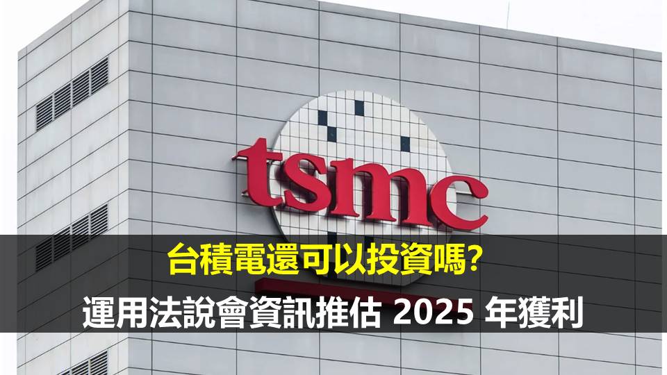 台積電還可以投資嗎？運用法說會資訊推估 2025 年獲利