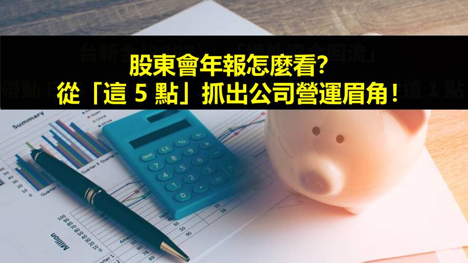 股東會年報怎麼看？從「這 5 點」抓出公司更多營運眉角！