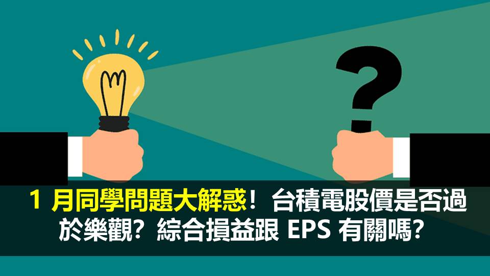 1 月同學問題大解惑！台積電股價是否過於樂觀？綜合損益跟 EPS 有關嗎？
