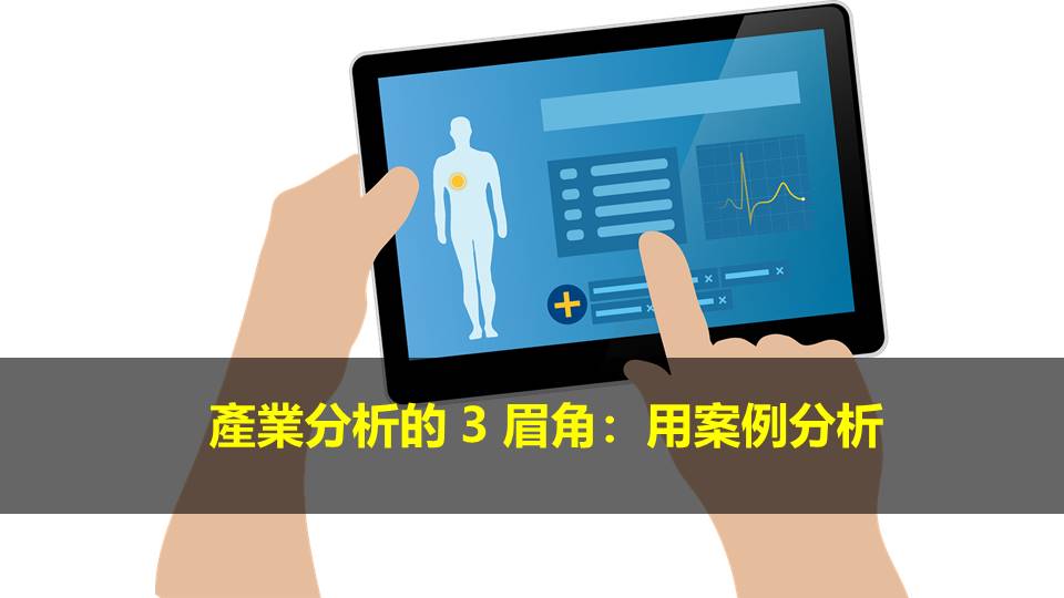 產業分析的 3 眉角：用案例分析