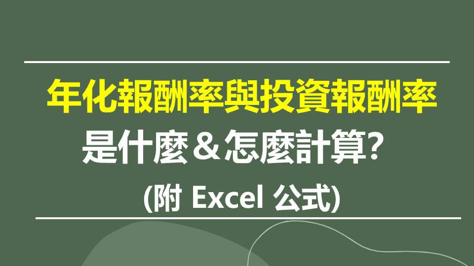 年化報酬率、投資報酬率是什麼＆怎麼算？(附 Excel 公式)