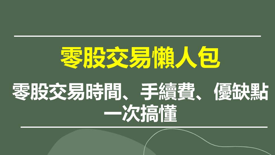 零股交易懶人包：零股交易時間、手續費、優缺點一次搞懂