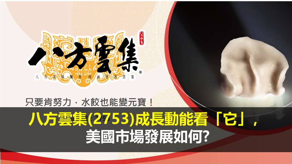 八方雲集(2753)成長動能看「它」，美國市場發展如何?