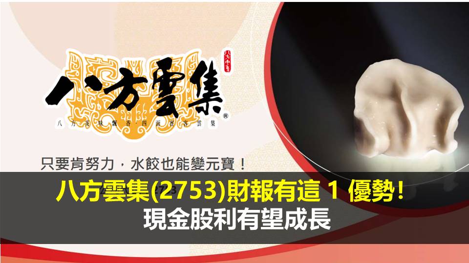 八方雲集(2753)財報有這 1 優勢！ 現金股利有望成長