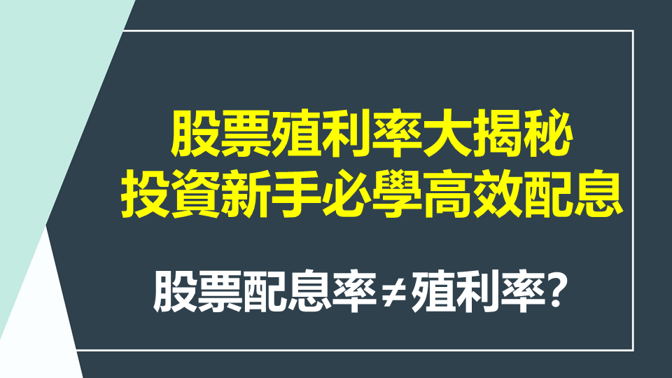 股票殖利率大揭秘！投資新手必學的高效配息策略，讓你輕鬆賺錢！