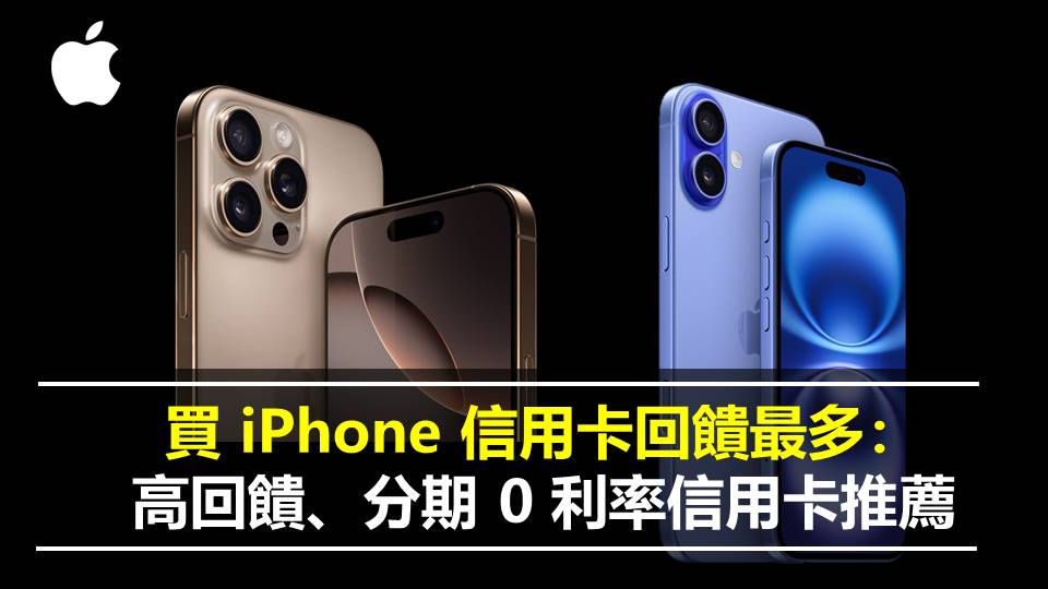 買 iPhone16e 信用卡回饋最多？7 張高回饋、分期 0 利率信用卡