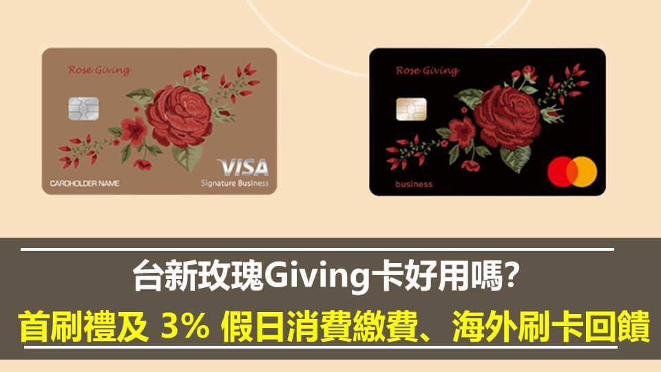 台新玫瑰Giving卡值得申辦嗎？節假日 2% 回饋、優缺點及適合誰？