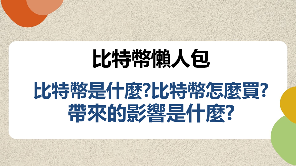 【懶人包】比特幣是什麼?比特幣怎麼買