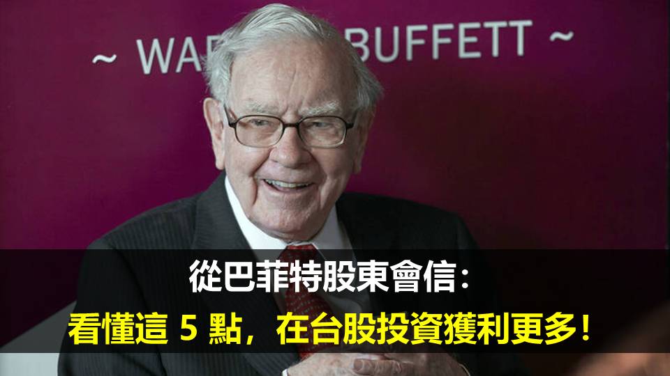 從巴菲特股東會信：看懂這 5 點，在台股投資獲利更多！