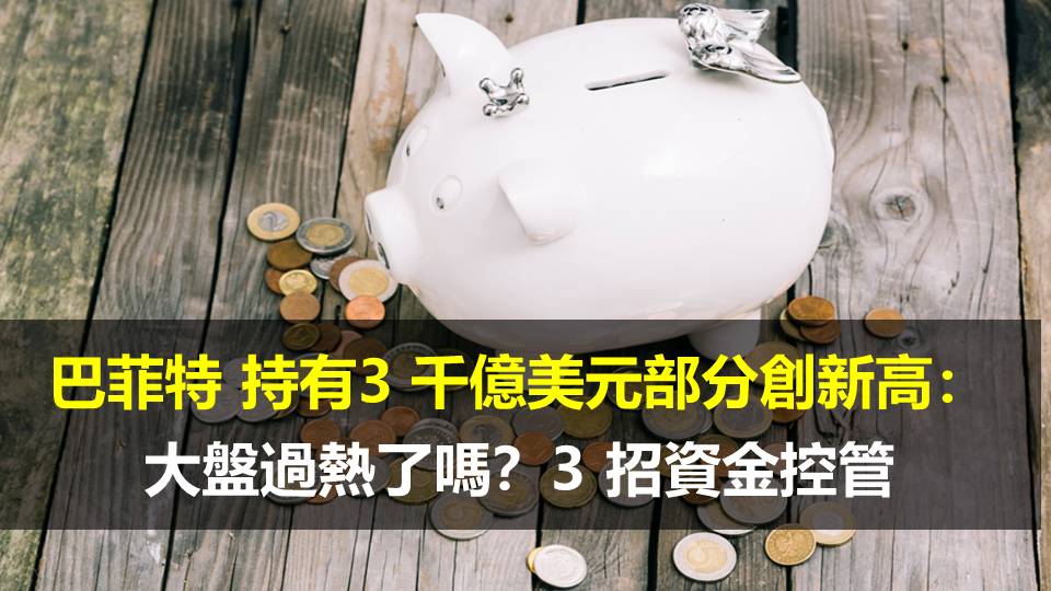 巴菲特 持有3 千億美元部分創新高：大盤過熱了嗎？3 招資金控管
