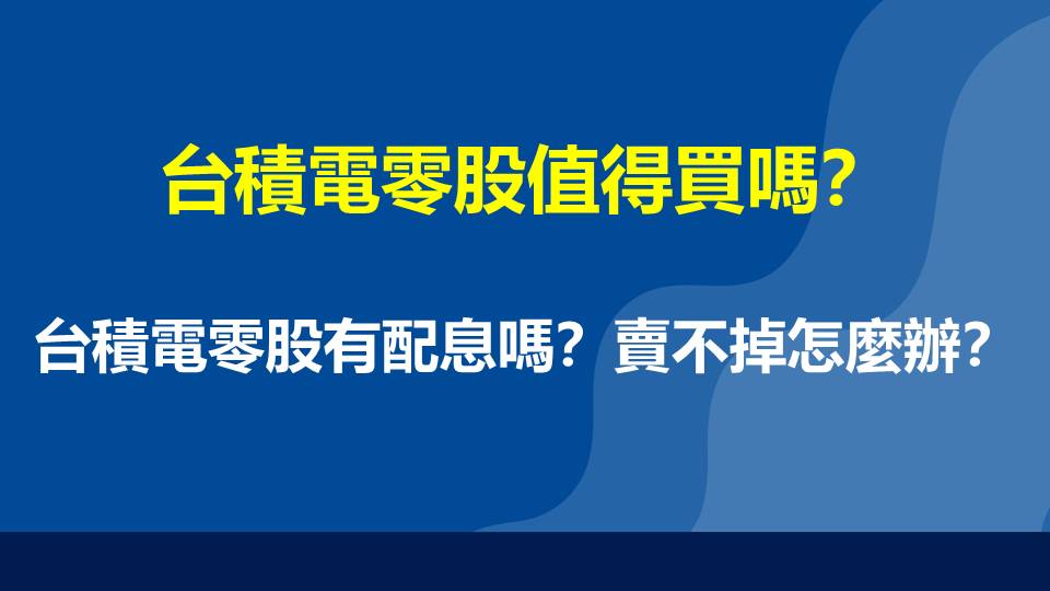 台積電零股值得買嗎？台積電零股有配息嗎？賣不掉怎麼辦？