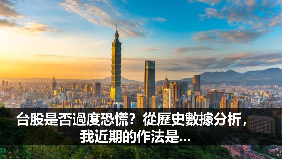 台股是否過度恐慌？從歷史數據分析，我近期的作法是...