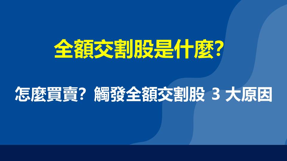 全額交割股是什麼？怎麼買賣？觸發全額交割股 3 大原因