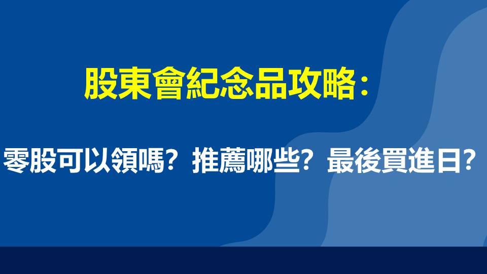 股東會紀念品攻略：零股可以領嗎？推薦哪些？最後買進日？