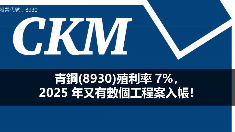 青鋼(8930)殖利率 7%，2025 年又有數個工程案入帳！
