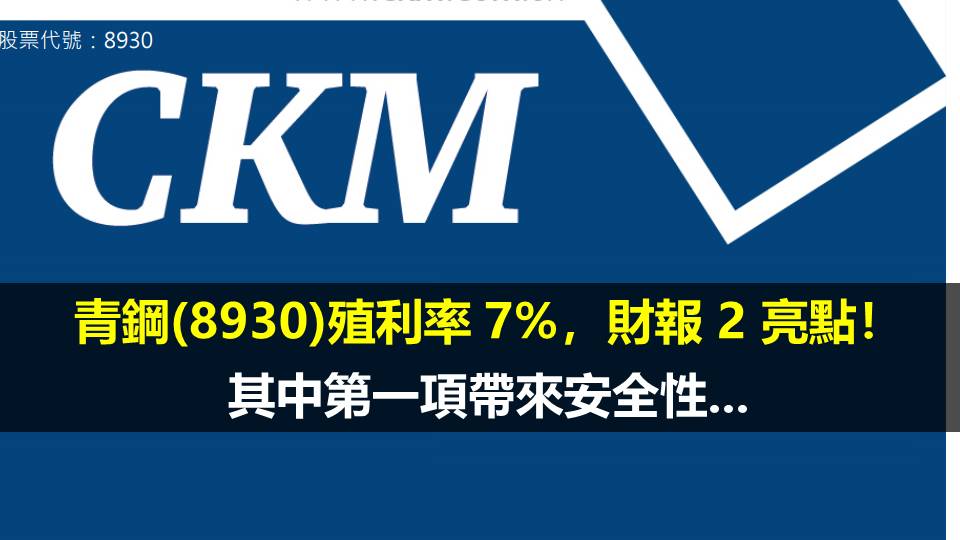 青鋼(8930)殖利率 7%，財報 2 亮點！其中第一項帶來安全性...
