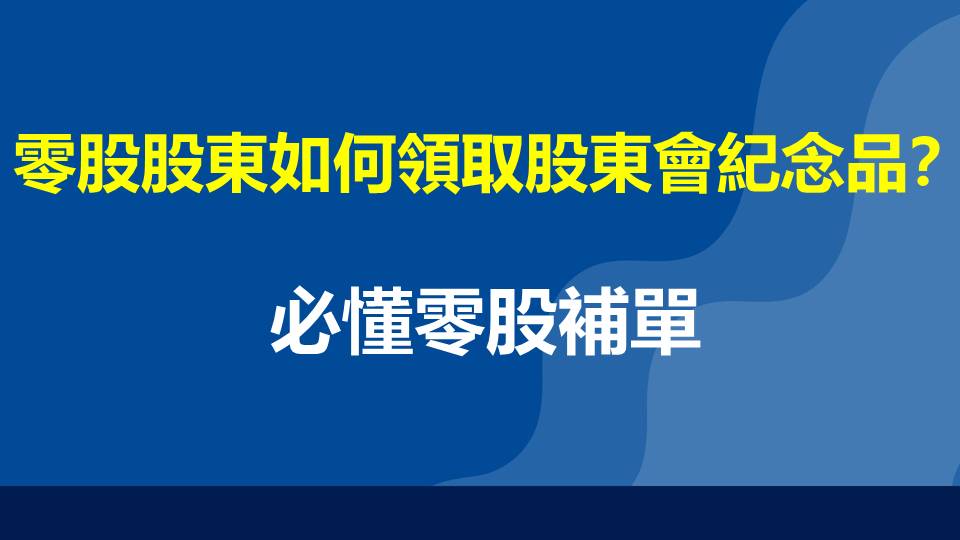 零股股東如何領取股東會紀念品？必懂零股補單