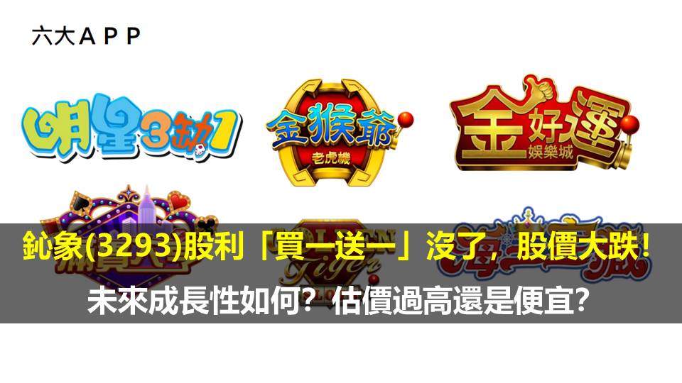 鈊象(3293)股利「買一送一」沒了，股價大跌！未來成長性如何？估價過高還是便宜？