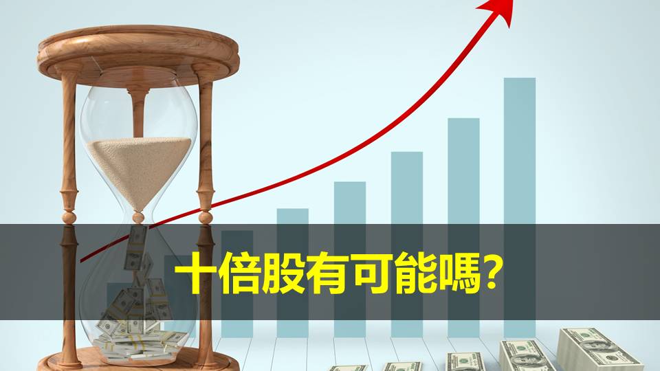 十倍股有可能嗎？