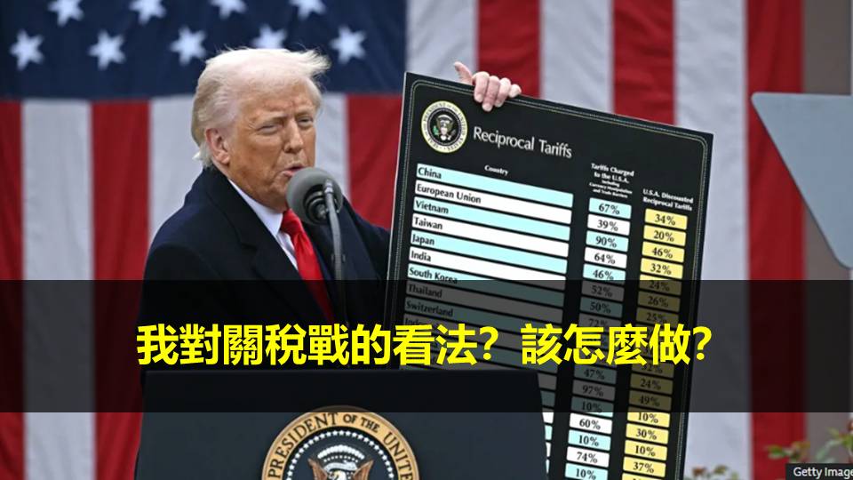 我對關稅戰的看法？該怎麼做？