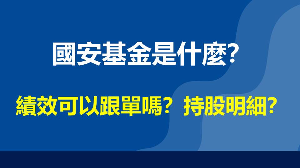 國安基金是什麼？績效可以跟單嗎？持股明細？