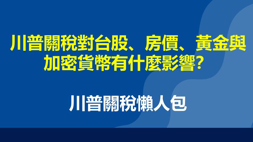 川普關稅對台股、房價、黃金與加密貨幣有什麼影響？關稅 5 項解析懶人包