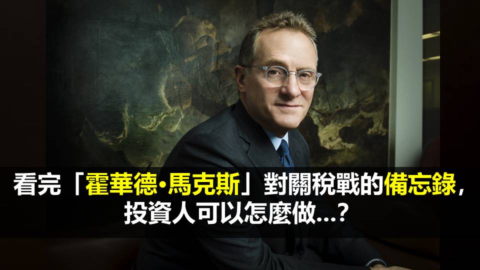 看完「霍華德·馬克斯」對關稅戰的備忘錄，投資人可以怎麼做...？