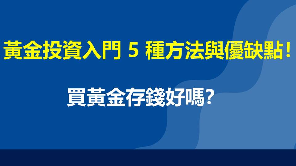 黃金投資入門 5 種方法與優缺點！買黃金存錢好嗎？